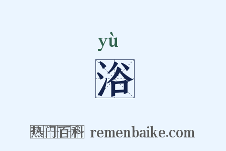 浴是什么意思的图片